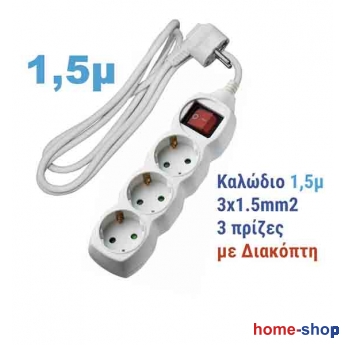 Πολύπριζο με Διακόπτη & Καλώδιο 3 θέσεων και