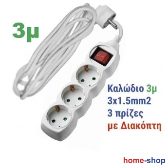 Πολύπριζο με Διακόπτη & Καλώδιο 3 θέσεων