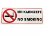 Πινακίδα Σήμανσης Αυτοκόλλητη ΜΗ ΚΑΠΝΙΖΕΤΕ