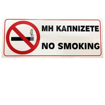 Πινακίδα Σήμανσης Αυτοκόλλητη ΜΗ ΚΑΠΝΙΖΕΤΕ