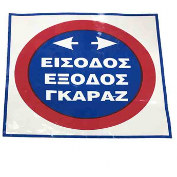 Πινακίδα Σήμανσης Αυτοκόλλητη ΕΙΣΟΔΟΣ ΕΞΟΔΟΣ ΓΚΑΡΑΖ