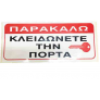 Πινακίδα Σήμανσης Αυτοκόλλητη ΚΛΕΙΔΩΝΕΤΕ ΤΗΝ ΠΟΡΤΑ