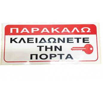 Πινακίδα Σήμανσης Αυτοκόλλητη ΚΛΕΙΔΩΝΕΤΕ ΤΗΝ ΠΟΡΤΑ