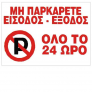 Πινακίδα Σήμανσης Αλουμινίου ΜΗΝ ΠΑΡΚΑΡΕΤΕ ΕΙΣΟΔΟΣ ΕΞΟΔΟΣ