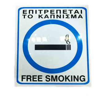 Πινακίδα Σήμανσης PLEXIGLASS ΕΠΙΤΡΕΠΕΤΑΙ ΤΟ ΚΑΠΝΙΣΜΑ