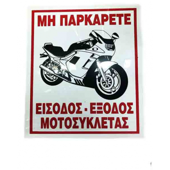 Πινακίδα Σήμανσης PLEXIGLASS  ΕΙΣΟΔΟΣ ΕΞΟΔΟΣ ΜΟΤΟΣΥΚΛΕΤΑΣ