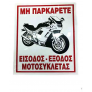 Πινακίδα Σήμανσης PLEXIGLASS  ΕΙΣΟΔΟΣ ΕΞΟΔΟΣ ΜΟΤΟΣΥΚΛΕΤΑΣ