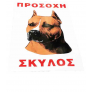 Πινακίδα Σήμανσης Αυτοκόλλητη ΠΡΟΣΟΧΗ ΣΚΥΛΟΣ