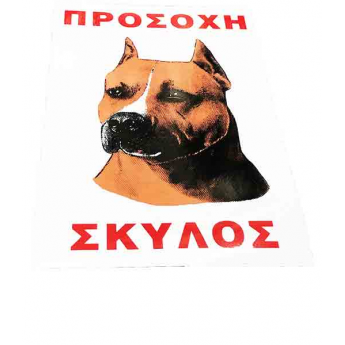 Πινακίδα Σήμανσης Αυτοκόλλητη ΠΡΟΣΟΧΗ ΣΚΥΛΟΣ