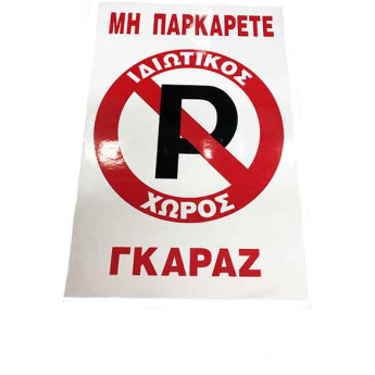 Πινακίδα Σήμανσης ΑυτοκόλλητηΜΗΝ ΠΑΡΚΑΡΕΤΕ ΓΚΑΡΑΖ