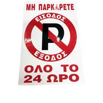 Πινακίδα Σήμανσης Αυτοκόλλητη ΜΗΝ ΠΑΡΚΑΡΕΤΕ ΟΛΟ ΤΟ 24ΩΡΟ