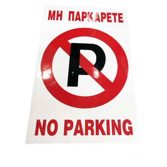 Πινακίδα Σήμανσης Αυτοκόλλητη ΜΗΝ ΠΑΡΚΑΡΕΤΕ NO PARKING