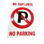 Πινακίδα Σήμανσης Αυτοκόλλητη ΜΗΝ ΠΑΡΚΑΡΕΤΕ NO PARKING