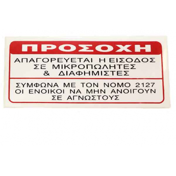 Πινακίδα Σήμανσης Αυτοκόλλητη  ΑΠΑΓΟΡΕΥΕΤΑΙ Η ΕΙΣΟΔΟΣ ΣΕ ΜΙΚΡΟΠΩΛΗΤΕΣ