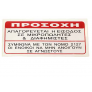 Πινακίδα Σήμανσης Αυτοκόλλητη  ΑΠΑΓΟΡΕΥΕΤΑΙ Η ΕΙΣΟΔΟΣ ΣΕ ΜΙΚΡΟΠΩΛΗΤΕΣ