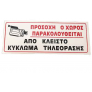 Πινακίδα Σήμανσης Αυτοκόλλητη  Ο ΧΩΡΟΣ ΠΑΡΑΚΟΛΟΥΘΕΙΤΑΙ ΑΠΟ ΚΛΕΙΣΤΟ ΚΥΚΛΩΜΑ ΤΗΛΕΟΡΑΣΗΣ