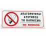Πινακίδα Σήμανσης Αυτοκόλλητη ΑΠΑΓΟΡΕΥΕΤΑΙ ΑΥΣΤΗΡΩΣ ΤΟ ΚΑΠΝΙΣΜΑ