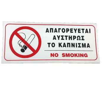 Πινακίδα Σήμανσης Αυτοκόλλητη ΑΠΑΓΟΡΕΥΕΤΑΙ ΑΥΣΤΗΡΩΣ ΤΟ ΚΑΠΝΙΣΜΑ