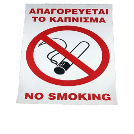 Πινακίδα Σήμανσης Αυτοκόλλητη NO SMOKING