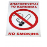Πινακίδα Σήμανσης Αυτοκόλλητη ΑΠΑΓΟΡΕΥΕΤΑΙ ΤΟ ΚΑΠΝΙΣΜΑ