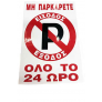 Πινακίδα Αλουμινίου ΜΗΝ ΠΑΡΚΑΡΕΤΕ ΟΛΟ ΤΟ 24ΩΡΟ