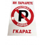 Πινακίδα Αλουμινίου  ΜΗΝ ΠΑΡΚΑΡΕΤΕ ΓΚΑΡΑΖ
