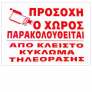 Πινακίδα Σήμανσης Αλουμινίου  ΠΡΟΣΟΧΗ Ο ΧΩΡΟΣ ΠΑΡΑΚΟΛΟΥΘΕΙΤΑΙ