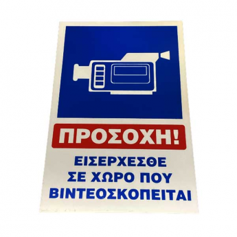 Πινακίδα Σήμανσης Αλουμινίου  ΠΡΟΣΟΧΗ Ο ΧΩΡΟΣ ΒΙΝΤΕΟΣΚΟΠΕΙΤΑΙ