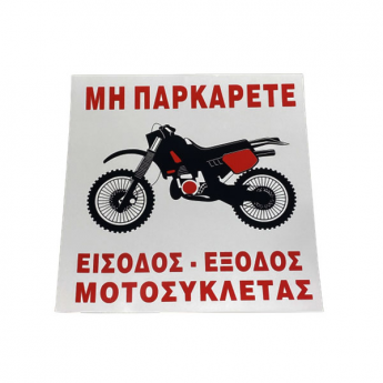 Πινακίδα Σήμανσης Αυτοκόλλητη ΜΗΝ ΠΑΡΚΑΡΕΤΕ ΕΙΣΟΔΟΣ ΕΞΟΔΟΣ ΜΟΤΟΣΥΚΛΕΤΑΣ