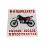 Πινακίδα Σήμανσης Αυτοκόλλητη ΜΗΝ ΠΑΡΚΑΡΕΤΕ ΕΙΣΟΔΟΣ ΕΞΟΔΟΣ ΜΟΤΟΣΥΚΛΕΤΑΣ