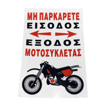 Πινακίδα Σήμανσης Αυτοκόλλητη ΜΗΝ ΠΑΡΚΑΡΕΤΕ ΕΙΣΟΔΟΣ ΕΞΟΔΟΣ ΜΟΤΟΣΥΚΛΕΤΑΣ