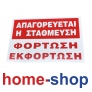 Πινακίδα Σήμανσης Αυτοκόλλητη  ΑΠΑΓΟΡΕΥΕΤΑΙ Η ΣΤΑΘΜΕΥΣΗ ΦΟΡΤΩΣΗ ΕΚΦΟΡΤΩΣΗ
