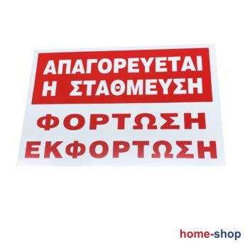 Πινακίδα Σήμανσης Αλουμινίου ΑΠΑΓΟΡΕΥΕΤΑΙ Η ΣΤΑΘΜΕΥΣΗ ΦΟΡΤΩΣΗ ΕΚΦΟΡΤΩΣΗ