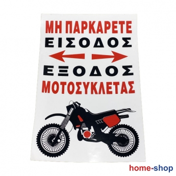 Πινακίδα Σήμανσης Αυτοκόλλητη ΜΗΝ ΠΑΡΚΑΡΕΤΕ ΕΙΣΟΔΟΣ ΕΞΟΔΟΣ ΜΟΤΟΣΥΚΛΕΤΑΣ