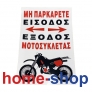 Πινακίδα Σήμανσης Αυτοκόλλητη ΜΗΝ ΠΑΡΚΑΡΕΤΕ ΕΙΣΟΔΟΣ ΕΞΟΔΟΣ ΜΟΤΟΣΥΚΛΕΤΑΣ