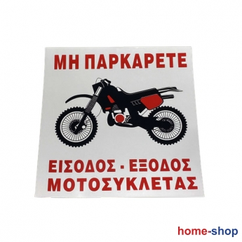 Πινακίδα Σήμανσης Αυτοκόλλητη ΜΗΝ ΠΑΡΚΑΡΕΤΕ ΕΙΣΟΔΟΣ ΕΞΟΔΟΣ ΜΟΤΟΣΥΚΛΕΤΑΣ