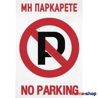 ΜΗΝ ΠΑΡΚΑΡΕΤΕ